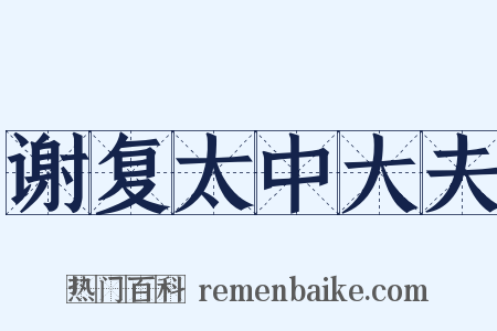 谢复太中大夫是什么意思的图片